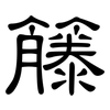 籐: Kanzleischrift