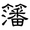 籓: Kanzleischrift