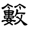 籔: Kanzleischrift