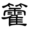 籗: Kanzleischrift 籗: Kanzleischrift