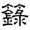 籙: Kanzleischrift