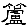 籚: Kanzleischrift