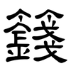籛: Kanzleischrift