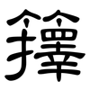 籜: Kanzleischrift