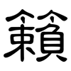 籟: Kanzleischrift