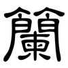 籣: Kanzleischrift