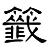 籤: Kanzleischrift