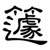 籧: Kanzleischrift