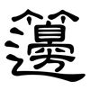 籩: Kanzleischrift