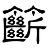 籪: Kanzleischrift