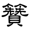 籫: Kanzleischrift 籫: Kanzleischrift