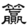 籯: Kanzleischrift