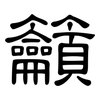 籲: Kanzleischrift 籲: Kanzleischrift
