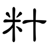 籵: Kanzleischrift