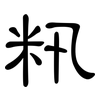 籸: Kanzleischrift