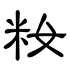 籹: Kanzleischrift