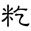 籺: Kanzleischrift