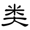 类: clerical script 类: clerical script
