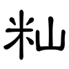 籼: Kanzleischrift