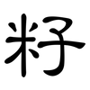 籽: Kanzleischrift