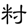 籿: Kanzleischrift 籿: Kanzleischrift