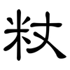 粀: Kanzleischrift 粀: Kanzleischrift