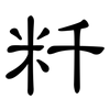 粁: Kanzleischrift 粁: Kanzleischrift