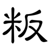 粄: Kanzleischrift 粄: Kanzleischrift