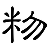 粅: Kanzleischrift 粅: Kanzleischrift