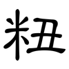 粈: Kanzleischrift 粈: Kanzleischrift