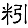 粌: Kanzleischrift 粌: Kanzleischrift