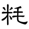 粍: Kanzleischrift 粍: Kanzleischrift