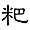粑: Kanzleischrift