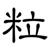 粒: Kanzleischrift 粒: Kanzleischrift