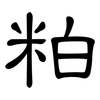 粕: Kanzleischrift