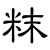 粖: Kanzleischrift