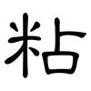 粘: Kanzleischrift 粘: Kanzleischrift
