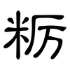 粝: Kanzleischrift