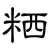 粞: Kanzleischrift