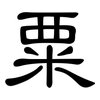 粟: Kanzleischrift