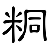 粡: Kanzleischrift 粡: Kanzleischrift