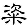 粢: Kanzleischrift