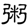 粥: Kanzleischrift