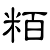 粨: Kanzleischrift 粨: Kanzleischrift