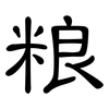 粮: Kanzleischrift