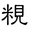 粯: Kanzleischrift 粯: Kanzleischrift