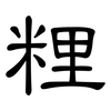 粴: Kanzleischrift