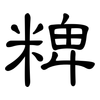 粺: Kanzleischrift