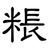 粻: Kanzleischrift