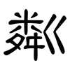 粼: Kanzleischrift